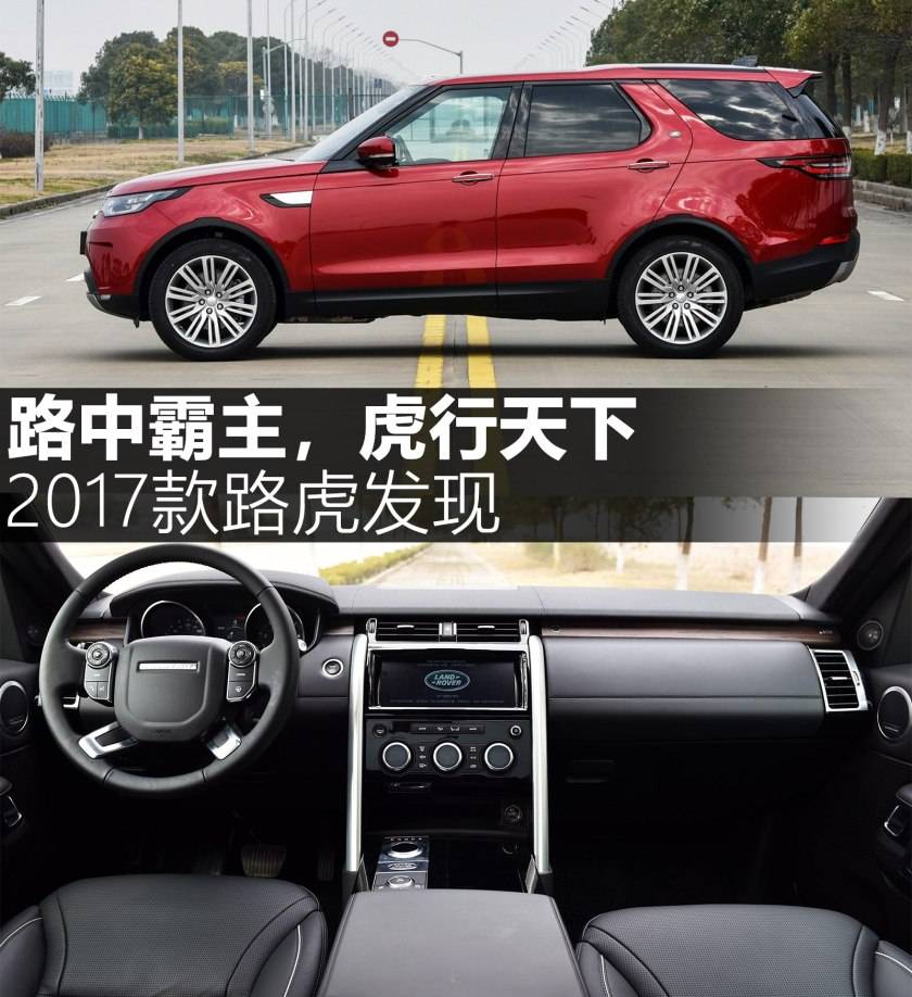 路中霸主 虎行天下 2017款路虎发现-火狐电竞官网(图2)
路中霸主 虎行天下 2017款路虎发现-火狐电竞官网(图2)