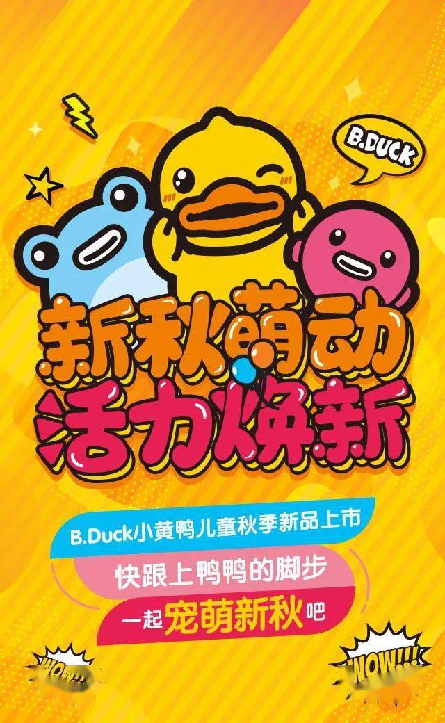 【火狐电竞】
B.Duck小黄鸭秋款上新 钜惠出现！速来抢购~(图18)