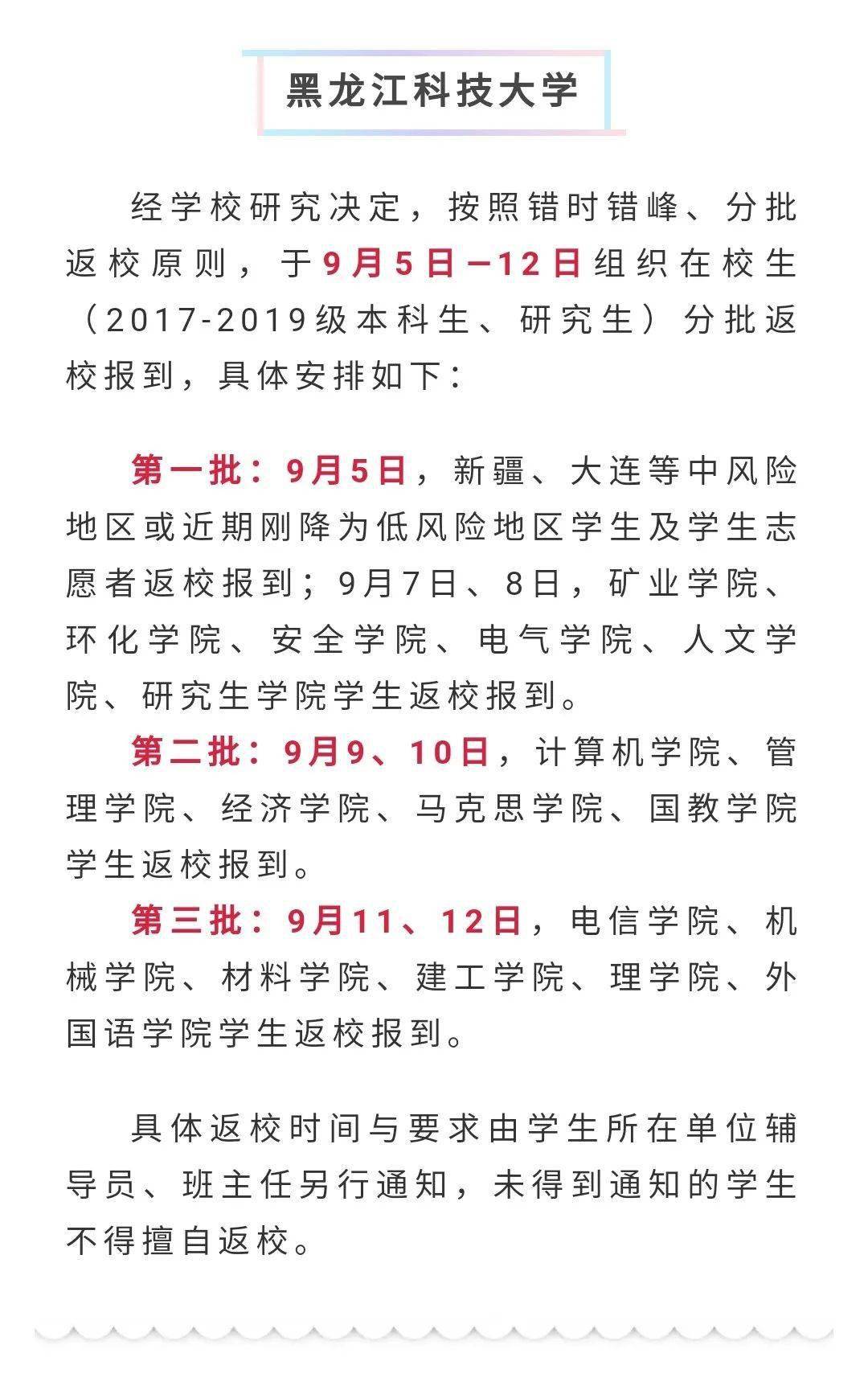 黑龙江各高校开学时间陆续出炉 齐齐哈尔这所高校开学时间定在……“火狐电竞官方网站”(图12)
黑龙江各高校开学时间陆续出炉 齐齐哈尔这所高校开学时间定在……“火狐电竞官方网站”(图12)