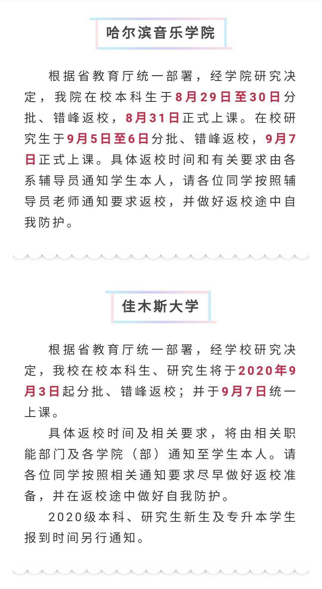 黑龙江各高校开学时间陆续出炉 齐齐哈尔这所高校开学时间定在……“火狐电竞官方网站”(图14)
黑龙江各高校开学时间陆续出炉 齐齐哈尔这所高校开学时间定在……“火狐电竞官方网站”(图14)