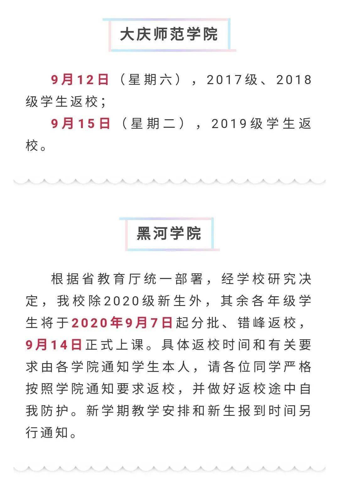 黑龙江各高校开学时间陆续出炉 齐齐哈尔这所高校开学时间定在……“火狐电竞官方网站”(图16)
黑龙江各高校开学时间陆续出炉 齐齐哈尔这所高校开学时间定在……“火狐电竞官方网站”(图16)