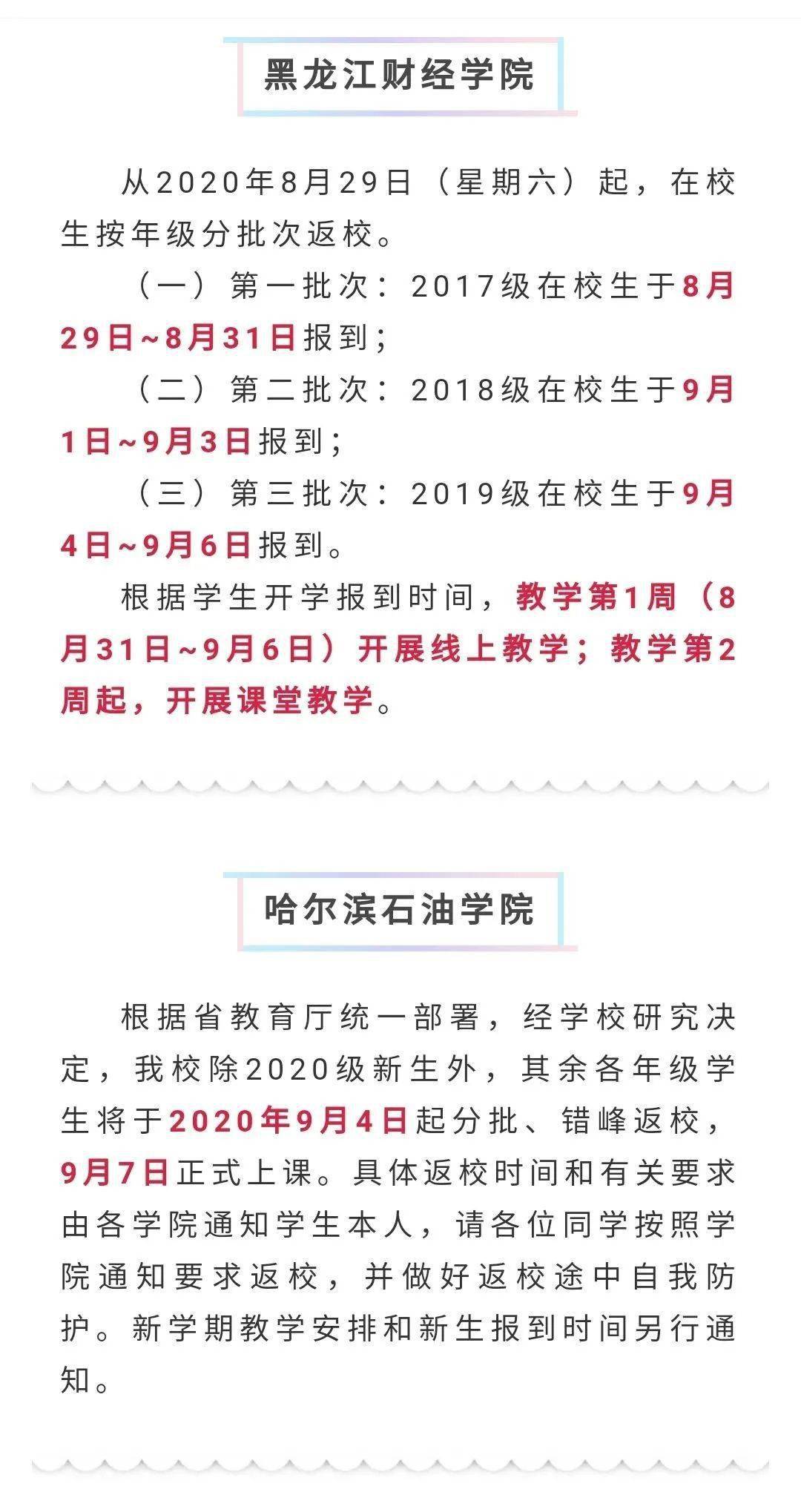 黑龙江各高校开学时间陆续出炉 齐齐哈尔这所高校开学时间定在……“火狐电竞官方网站”(图17)
黑龙江各高校开学时间陆续出炉 齐齐哈尔这所高校开学时间定在……“火狐电竞官方网站”(图17)